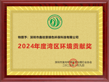 2024年度灣區(qū)環(huán)境貢獻獎